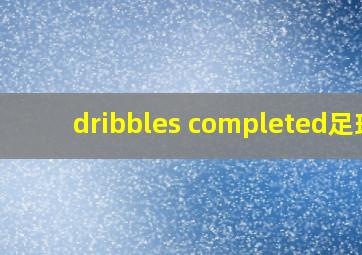 dribbles completed足球